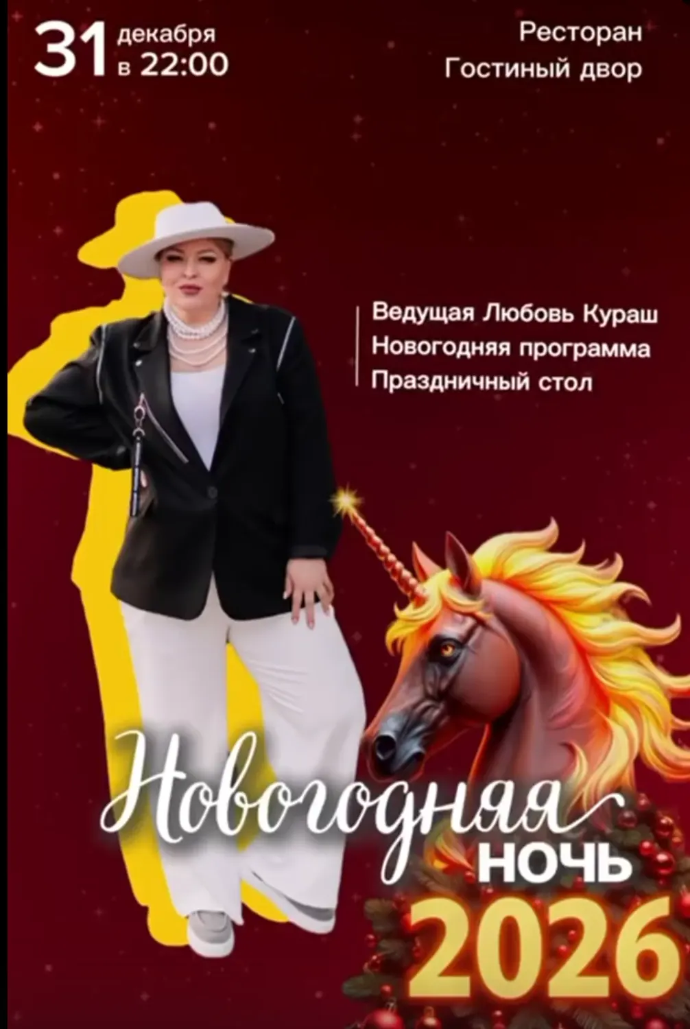 Новый год в «Гостином Дворе»