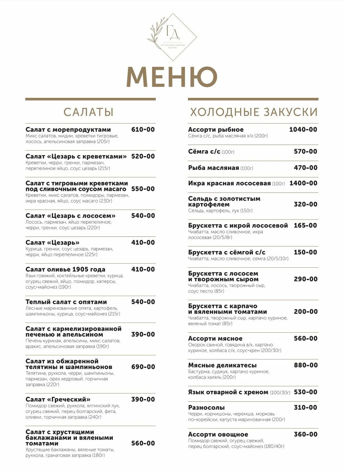 Меню ресторана «Гостиный Двор» — Салаты и холодные закуски