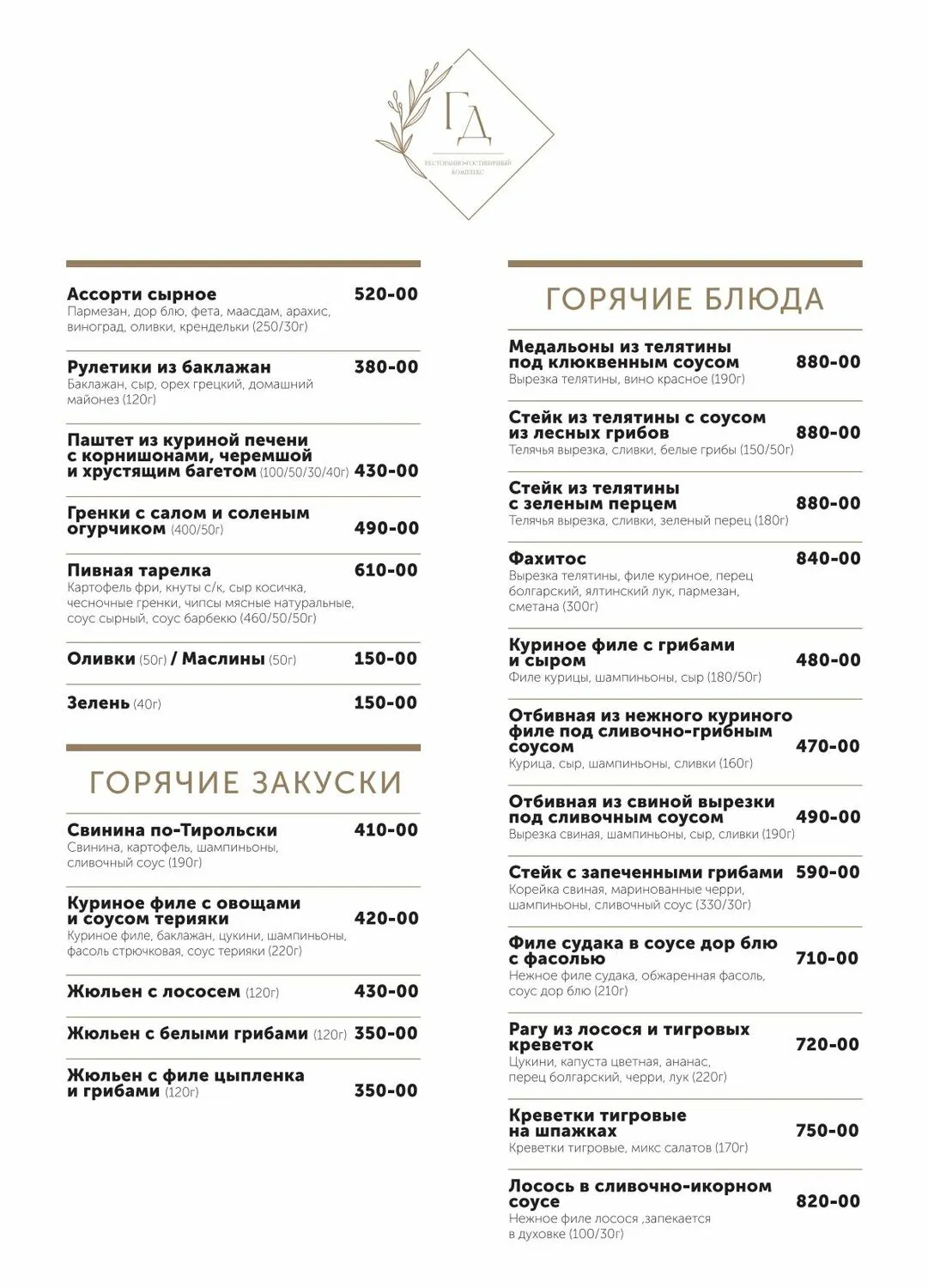 Меню ресторана «Гостиный Двор» — Закуски и горячие блюда